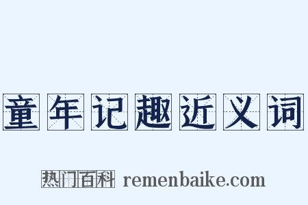 童年记趣近义词是什么意思的图片